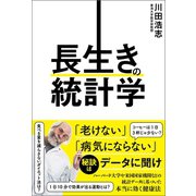 長生きの統計学（文響社） [電子書籍]