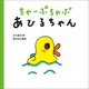 ちゃーぷちゃぷ あひるちゃん（文響社） [電子書籍]