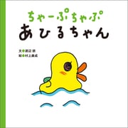 ちゃーぷちゃぷ あひるちゃん（文響社） [電子書籍]