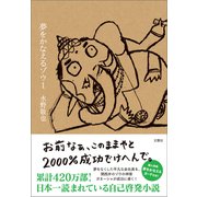 夢をかなえるゾウ1（文響社） [電子書籍]
