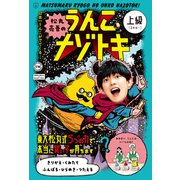 松丸亮吾のうんこナゾトキ 上級（文響社） [電子書籍]