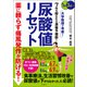 薬に頼らず痛風発作が防げる！ 尿酸値リセット（文響社） [電子書籍]