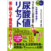 薬に頼らず痛風発作が防げる！ 尿酸値リセット（文響社） [電子書籍]