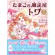 たまごの魔法屋トワ3 さくら色と銀の空（文響社） [電子書籍]
