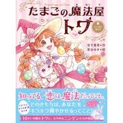 たまごの魔法屋トワ3 さくら色と銀の空（文響社） [電子書籍]