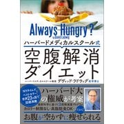 ハーバードメディカルスクール式 空腹解消ダイエット（文響社） [電子書籍]