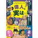 大人も知らない 偉人の実は・・・（文響社） [電子書籍]