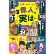 大人も知らない 偉人の実は・・・（文響社） [電子書籍]