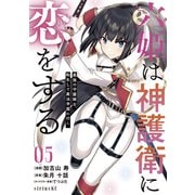 六姫は神護衛に恋をする ～最強の守護騎士、転生して魔法学園に行く～（5）（講談社） [電子書籍]