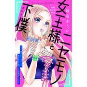 ニセモノ女王様と下僕（講談社） [電子書籍]
