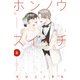 ホンノウスイッチ（8）【電子版限定描きおろしカラーマンガ付き】（講談社） [電子書籍]