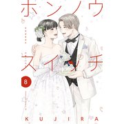 ホンノウスイッチ（8）【電子版限定描きおろしカラーマンガ付き】（講談社） [電子書籍]