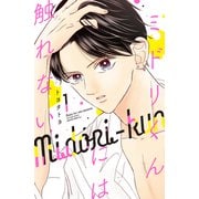 ミドリくんには触れない（1）（講談社） [電子書籍]