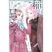 稲妻とロマンス（2）（講談社） [電子書籍]