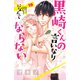 黒崎くんの言いなりになんてならない（19）（講談社） [電子書籍]