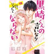 黒崎くんの言いなりになんてならない（19）（講談社） [電子書籍]