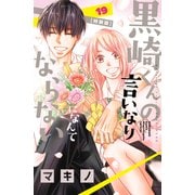 黒崎くんの言いなりになんてならない（19）特装版（講談社） [電子書籍]