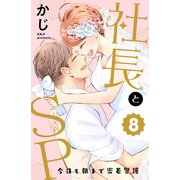 社長とSP ～今日も朝まで密着警護～（8）（講談社） [電子書籍]