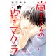 嵐士くんの抱きマクラ（4）（講談社） [電子書籍]
