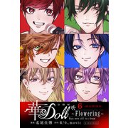 華Doll* 分冊版 Flowering ～Boys were still in a dream～（6）（講談社） [電子書籍]