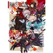 Fate/Grand Order アンソロジーコミック STAR RELIGHT（8）（講談社） [電子書籍]