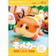 小学館ジュニア文庫 PUI PUI モルカー ストーリーズ ～モフモフなおはなし、あつめました～（小学館） [電子書籍]
