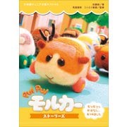 小学館ジュニア文庫 PUI PUI モルカー ストーリーズ ～モフモフなおはなし、あつめました～（小学館） [電子書籍]