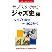 「サブスクで学ぶジャズ史」1 ジャズの誕生～1920年代 ～プレイリスト・ウイズ・ライナーノーツ015～（小学館） [電子書籍]