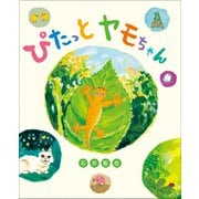ぴたっとヤモちゃん（小学館） [電子書籍]