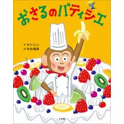おさるのパティシエ（小学館） [電子書籍]