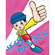 ぼくは ねんちょうさん（小学館） [電子書籍]