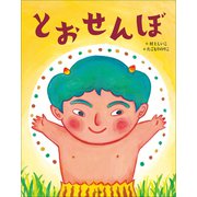 とおせんぼ（小学館） [電子書籍]
