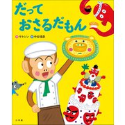 だって おさるだもん（小学館） [電子書籍]