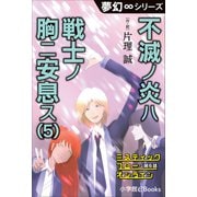 夢幻∞シリーズ ミスティックフロー・オンライン 第6話 不滅の炎ハ戦士ノ胸ニ安息ス（5）（小学館） [電子書籍]