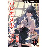 夢幻∞シリーズ 箒の騎士4 バレエ・メカニック後篇（小学館） [電子書籍]