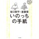 いのっちの手紙（中央公論新社） [電子書籍]