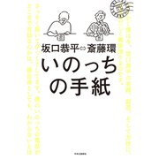 いのっちの手紙（中央公論新社） [電子書籍]