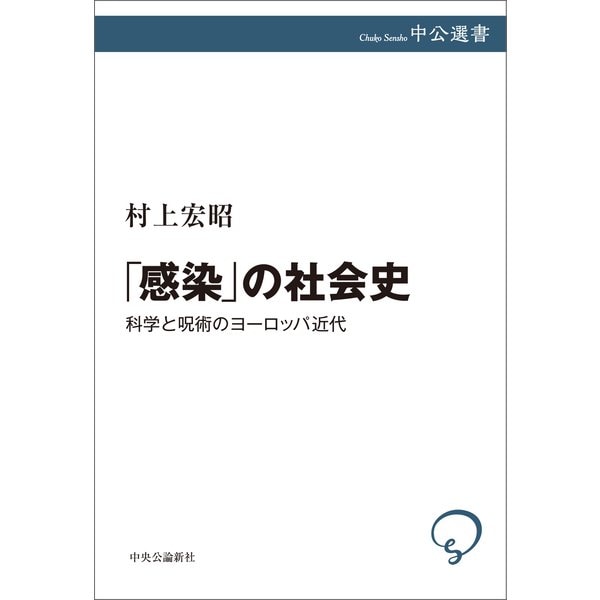 「感染」の社会史 科学と呪術のヨーロッパ近代（中央公論新社） [電子書籍]Ω