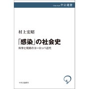 「感染」の社会史 科学と呪術のヨーロッパ近代（中央公論新社） [電子書籍]