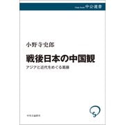 戦後日本の中国観 アジアと近代をめぐる葛藤（中央公論新社） [電子書籍]