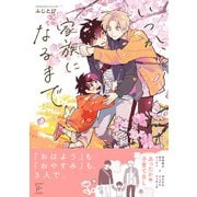 いつか、家族になるまで 【電子コミック限定特典付き】（双葉社） [電子書籍]