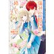 関係改善をあきらめて距離をおいたら、塩対応だった婚約者が絡んでくるようになりました ： 2（双葉社） [電子書籍]