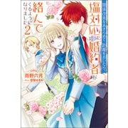 関係改善をあきらめて距離をおいたら、塩対応だった婚約者が絡んでくるようになりました ： 2（双葉社） [電子書籍]