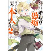 パーティーメンバーに婚約者の愚痴を言っていたら実は本人だった件 ： 2（双葉社） [電子書籍]