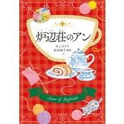 炉辺荘のアン（文藝春秋） [電子書籍]