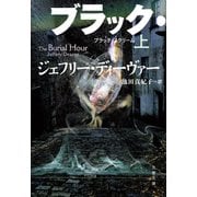 ブラック・スクリーム 上（文藝春秋） [電子書籍]
