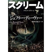 ブラック・スクリーム 下（文藝春秋） [電子書籍]