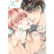スライドグリーン【単行本版】（リイド社） [電子書籍]