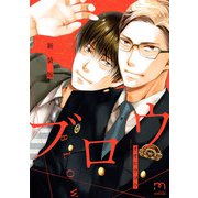 ブロウ<新装版>（リイド社） [電子書籍]
