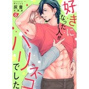 好きになった人がバリネコでした【分冊版】第8話「僕がシロさんを守ります」（少年画報社） [電子書籍]